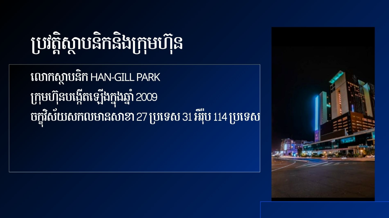 ស្ថាបនិក និងទីស្នាក់ការ