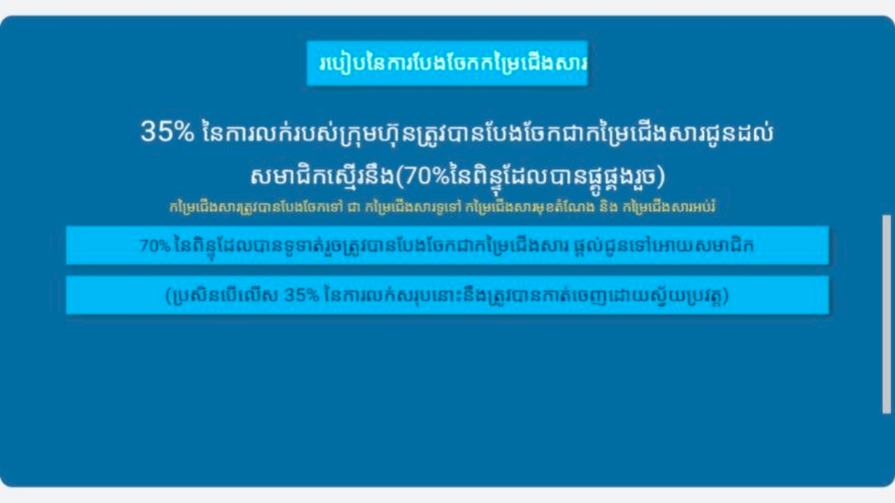 ការបែងចែកប្រាក់ចំណូល