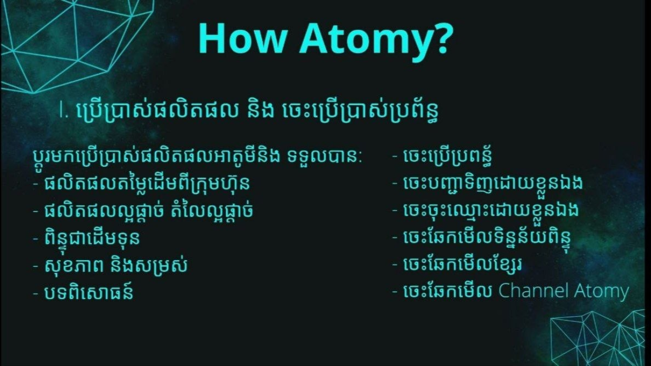 របៀបធ្វើ Atomy