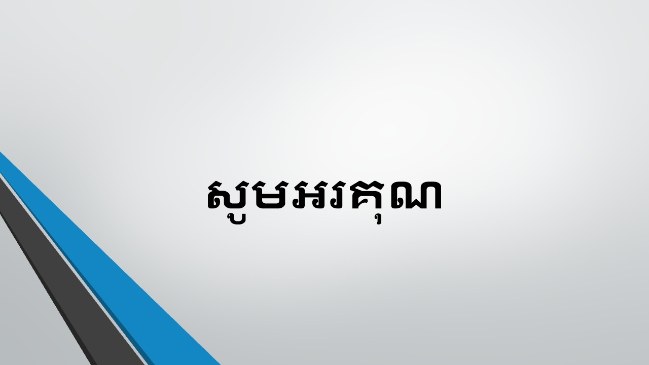សូមអរគុណ